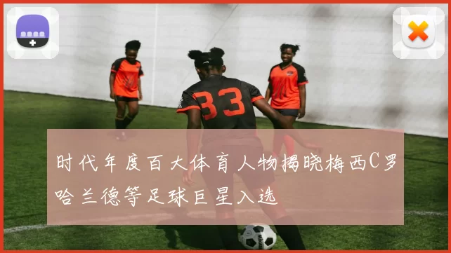 时代年度百大体育人物揭晓梅西C罗哈兰德等足球巨星入选
