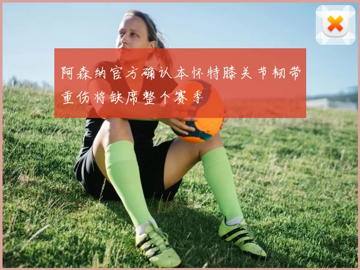 阿森纳官方确认本怀特膝关节韧带重伤将缺席整个赛季