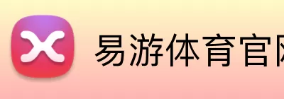 易游体育官网 Logo